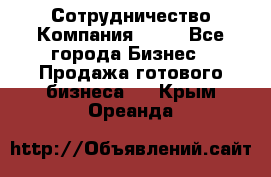 Сотрудничество Компания adho - Все города Бизнес » Продажа готового бизнеса   . Крым,Ореанда